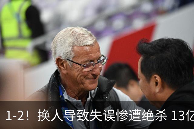 1-2！换人导致失误惨遭绝杀 13亿豪门折戟国家德比 联赛全胜惨遭终结
