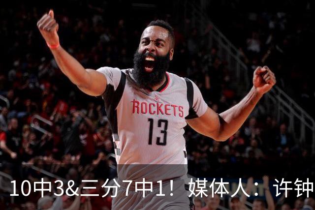 10中3&三分7中1！媒体人：许钟豪押宝老队友赵岩昊并非明智决定