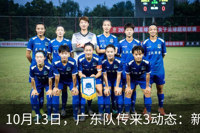 10月13日，广东队传来3动态：新外援薪资曝光，冠军外援后天报道