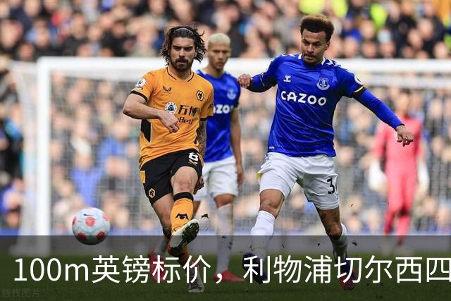 100m英镑标价，利物浦切尔西四队争抢斯科特