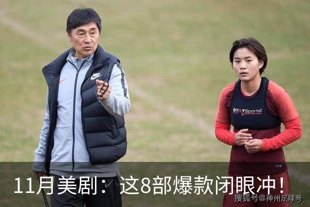 11月美剧：这8部爆款闭眼冲！