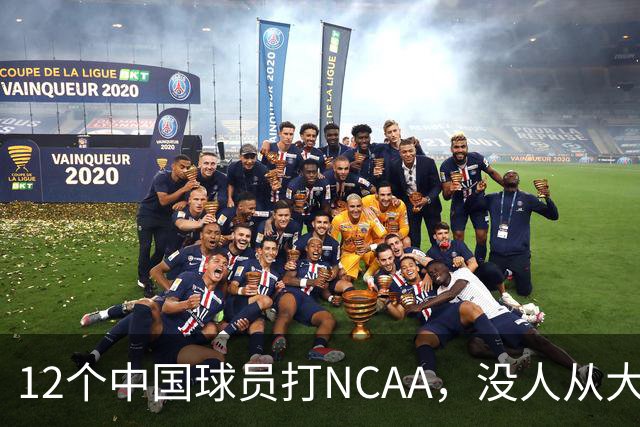 12个中国球员打NCAA，没人从大学进NBA！张博源能破零吗