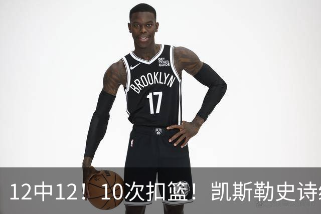 12中12！10次扣篮！凯斯勒史诗级首秀，4换1+4年1.3亿美金太值了