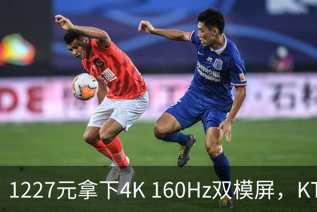 1227元拿下4K 160Hz双模屏，KTC这刀砍向谁