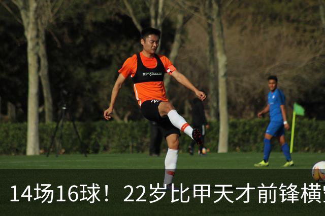 14场16球！22岁比甲天才前锋横空出世，开价5000万欧，一众豪门哄抢