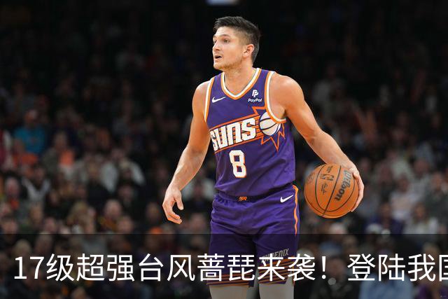 17级超强台风蔷琵来袭！登陆我国概率上升，秋台风有多狠？