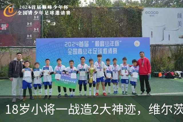 18岁小将一战造2大神迹，维尔茨破球荒，利物浦4-3逆转黄潜