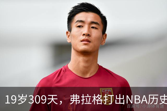 19岁309天，弗拉格打出NBA历史首见数据线