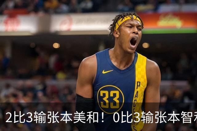2比3输张本美和！0比3输张本智和！两场严重失利，王励勤看到了吗
