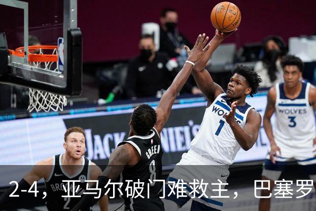 2-4，亚马尔破门难救主，巴塞罗那不敌卫冕冠军，遭遇欧冠首败
