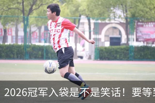 2026冠军入袋是不是笑话！要等到11月8日才知道