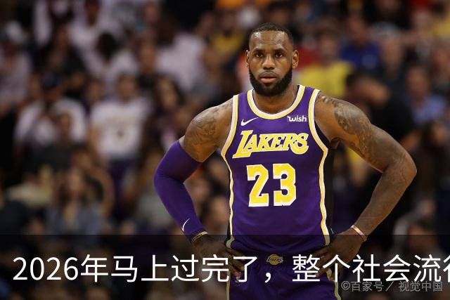 2026年马上过完了，整个社会流行4种反常现象，值得每个人深思