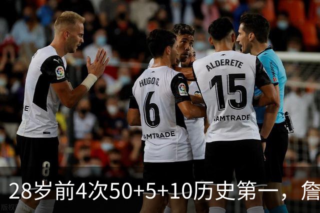28岁前4次50+5+10历史第一，詹姆斯哈登各2次并列第二
