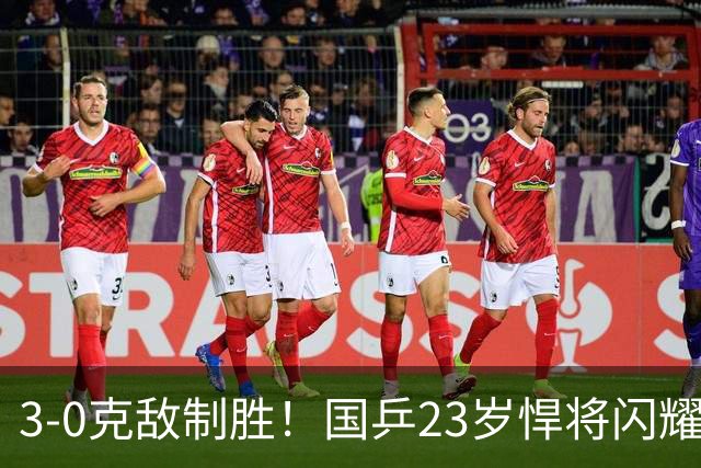 3-0克敌制胜！国乒23岁悍将闪耀：夺冠后再赢外战，看齐林诗栋？