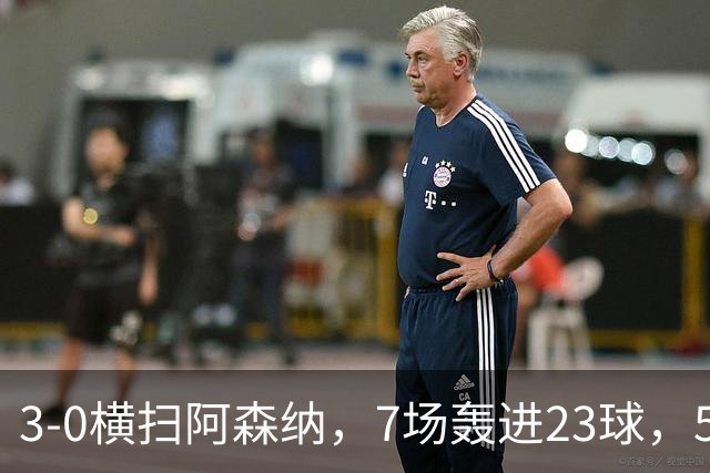 3-0横扫阿森纳，7场轰进23球，5年赚5亿镑，布莱顿凭啥排英超第三