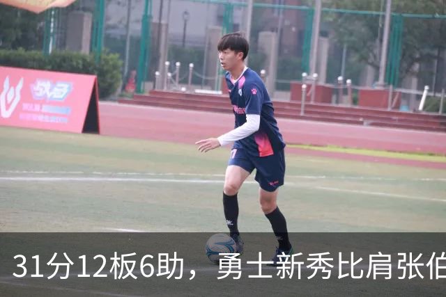 31分12板6助，勇士新秀比肩张伯伦与巴里