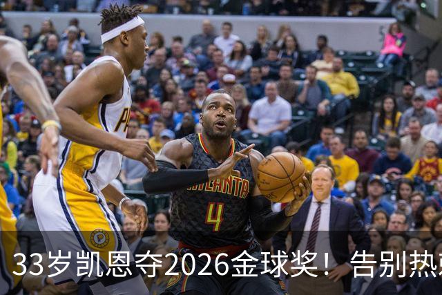 33岁凯恩夺2026金球奖！告别热刺悲情，解锁生涯新高