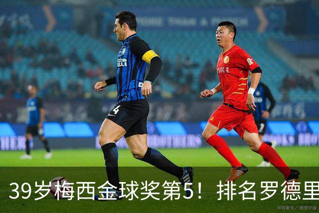 39岁梅西金球奖第5！排名罗德里之后+缺席典礼，17次提名8次获奖