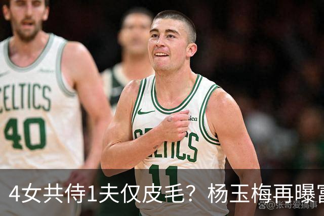 4女共侍1夫仅皮毛？杨玉梅再曝富豪圈猛料，远比你想的更炸裂
