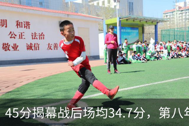 45分揭幕战后场均34.7分，第八年老兵打出来了