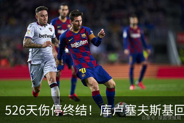 526天伤停终结！库卢塞夫斯基回归热刺，6万人掌声致敬