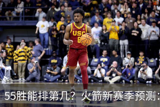 55胜能排第几？火箭新赛季预测：次轮或西决出局