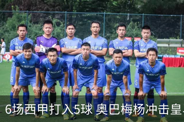 6场西甲打入5球 奥巴梅杨冲击皇马球门