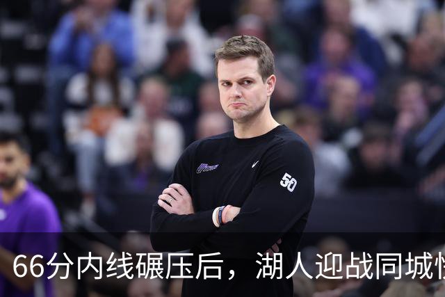 66分内线碾压后，湖人迎战同城快船：东契奇对位加兰