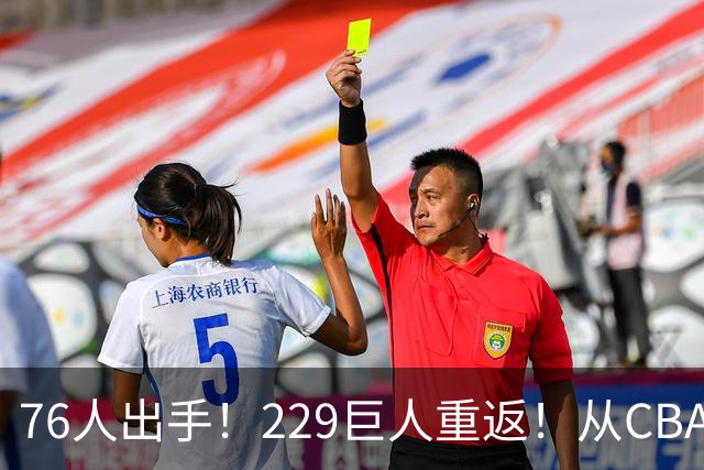 76人出手！229巨人重返！从CBA杀回来！能留下来吗？