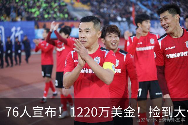 76人宣布！1220万美金！捡到大便宜了...