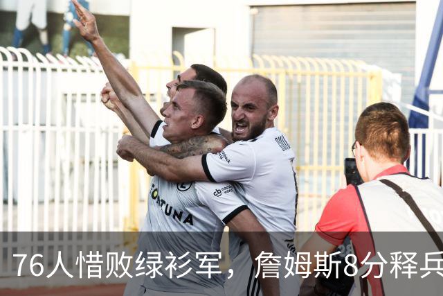 76人惜败绿衫军，詹姆斯8分释兵权，坐稳球队四当家