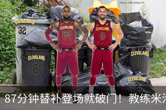 87分钟替补登场就破门！教练米洛耶维奇赛后点透韩嘉文进球的关键
