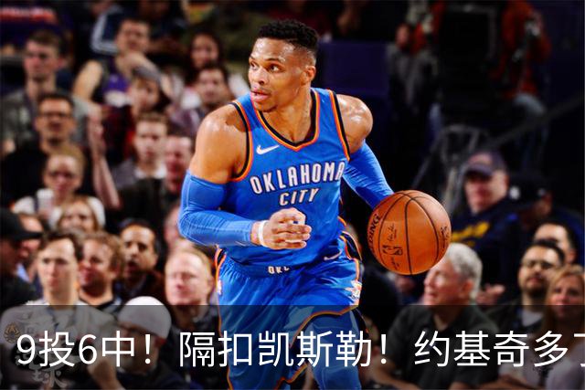 9投6中！隔扣凯斯勒！约基奇多了一个强力帮手