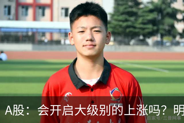 A股：会开启大级别的上涨吗？明后两天，A股或将这样走！