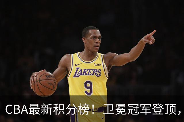 CBA最新积分榜！卫冕冠军登顶，四川第三，辽宁第五，广东第十一，顾全带队垫底！