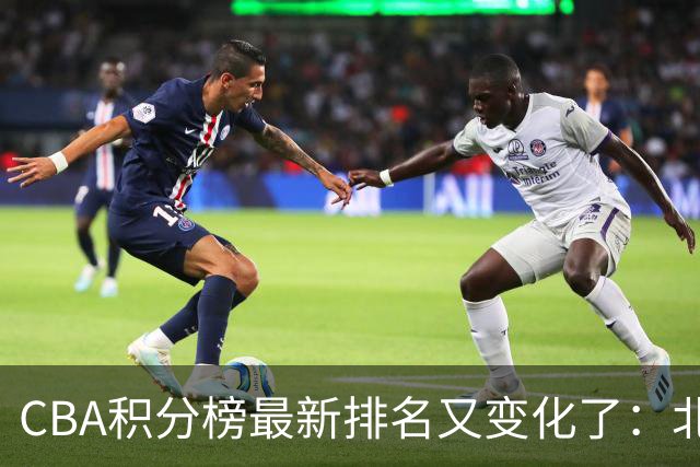 CBA积分榜最新排名又变化了：北京大胜夺得榜首，上海下滑到第4