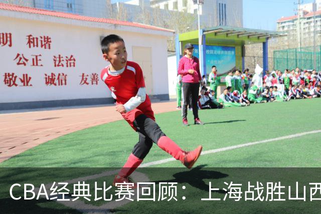 CBA经典比赛回顾：上海战胜山西夺得俱乐部杯冠军