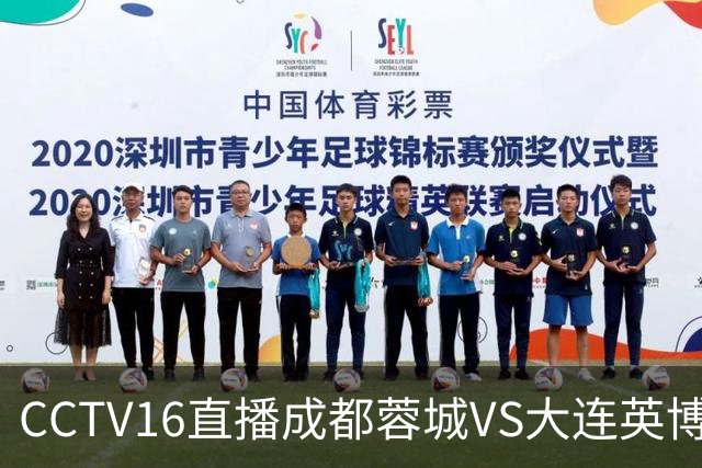 CCTV16直播成都蓉城VS大连英博，开球时间调整，队长韦世豪后悔吗