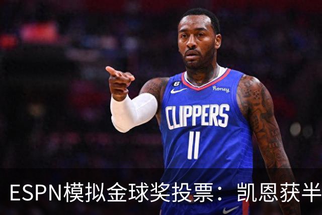 ESPN模拟金球奖投票：凯恩获半数第一选票，亚马尔仅1票