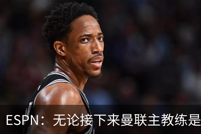 ESPN：无论接下来曼联主教练是谁，他们都将为保级而战