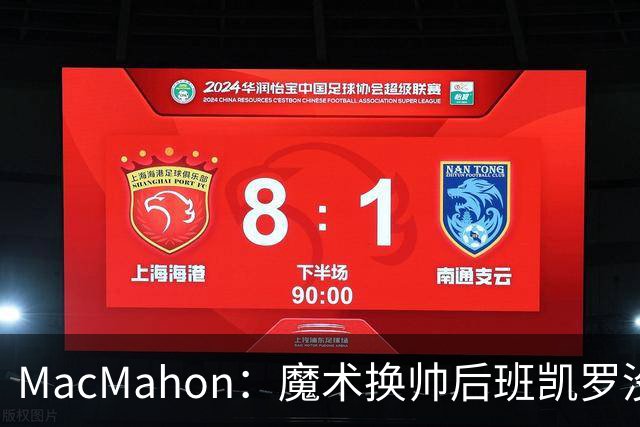 MacMahon：魔术换帅后班凯罗没有借口了 这是他证明自己的一年