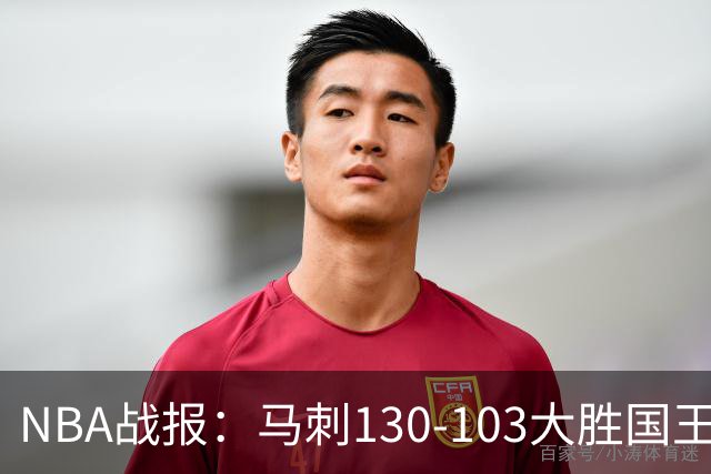 NBA战报：马刺130-103大胜国王，文班亚马29+10+2