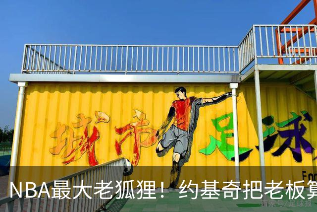 NBA最大老狐狸！约基奇把老板算哭了：晚签一年，多薅一部航母