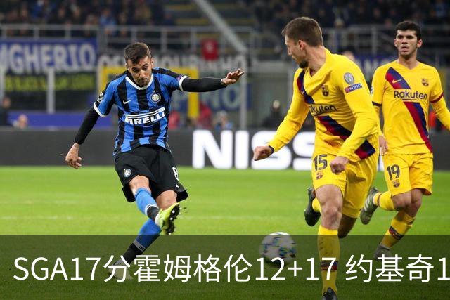SGA17分霍姆格伦12+17 约基奇13+7+5雷霆擒掘金2连胜