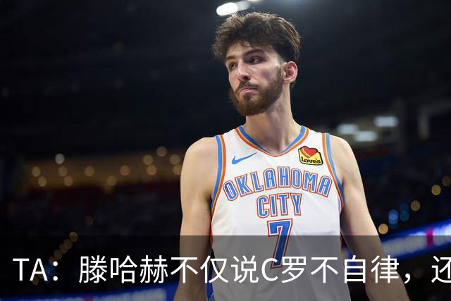 TA：滕哈赫不仅说C罗不自律，还说他带坏曼联更衣室！