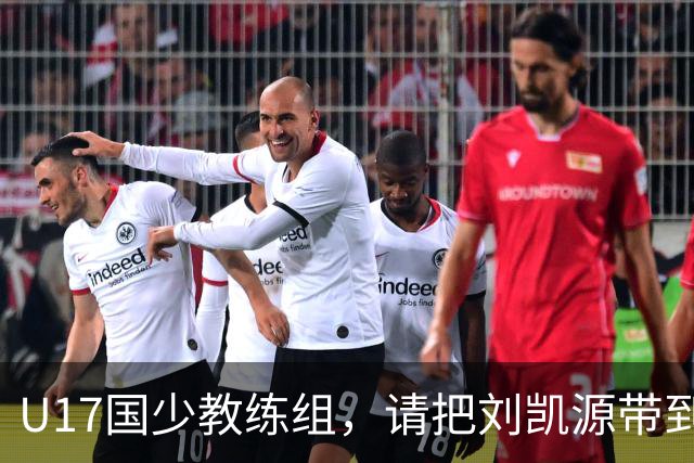 U17国少教练组，请把刘凯源带到世少赛吧