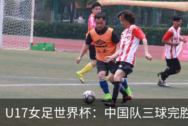 U17女足世界杯：中国队三球完胜肯尼亚迎“开门红”